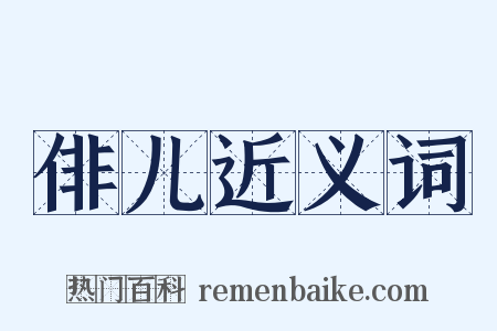 俳儿近义词是什么意思的图片